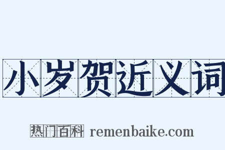 小岁贺近义词是什么意思的图片